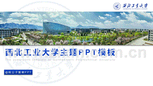 10套風(fēng)格西北工業(yè)大學(xué)主題工作報(bào)告通用ppt模板.pptx